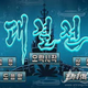 Screenshot from the Start menu for the new North Korean smartphone game titled Guardian (Arirang-Meari)